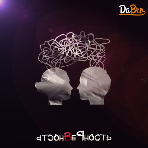 Dabro — С тобой